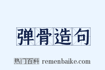 弹骨造句是什么意思的图片